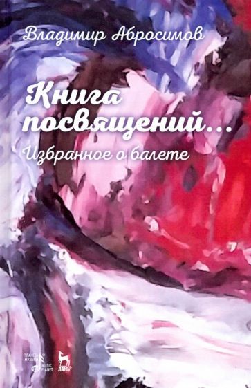 Обложка книги "Абросимов: Книга посвящений... Избранное о балете"