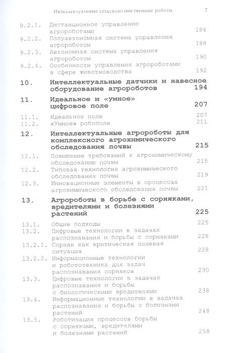 Фотография книги "Абросимов, Райков: Интеллектуальные сельскохозяйственные роботы"