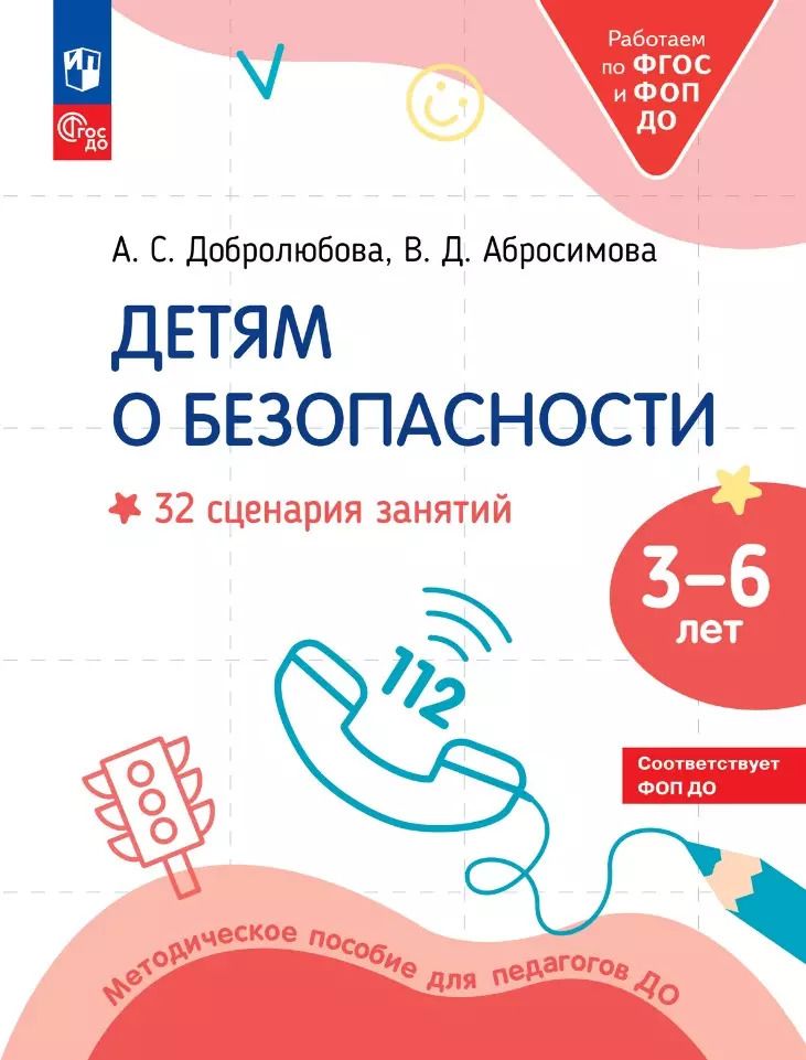Обложка книги "Абросимова, Добролюбова: Детям о безопасности: 32 сценария занятий: методическое пособие для педагогов ДО"
