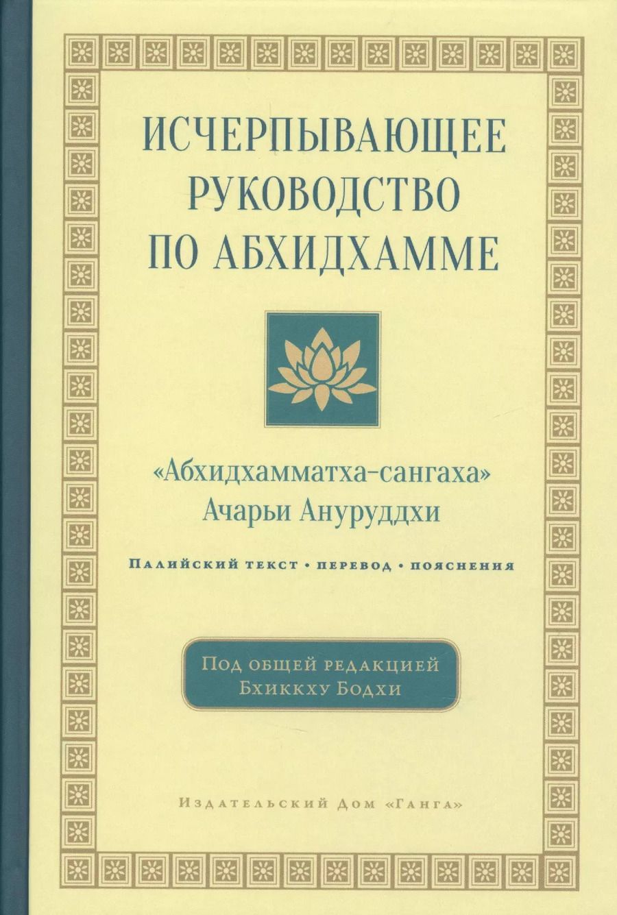 Обложка книги "Ачарьи Ануруддха: Исчерпывающее руководство по Абхидхамме. «Абхидхамматха-сангаха»"