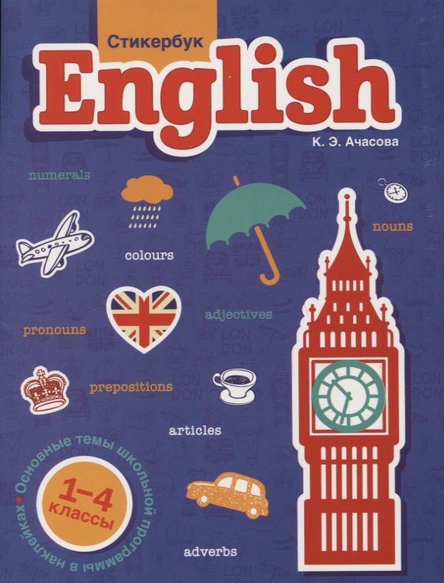 Обложка книги "Ачасова Ксения: Стикербук English. 1-4 классы"