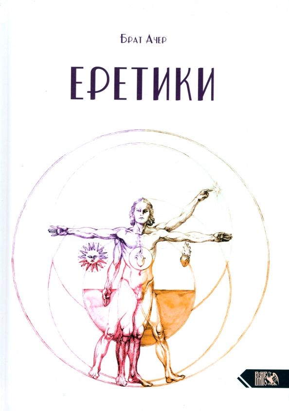 Обложка книги "Ачер Брат: Еретики"