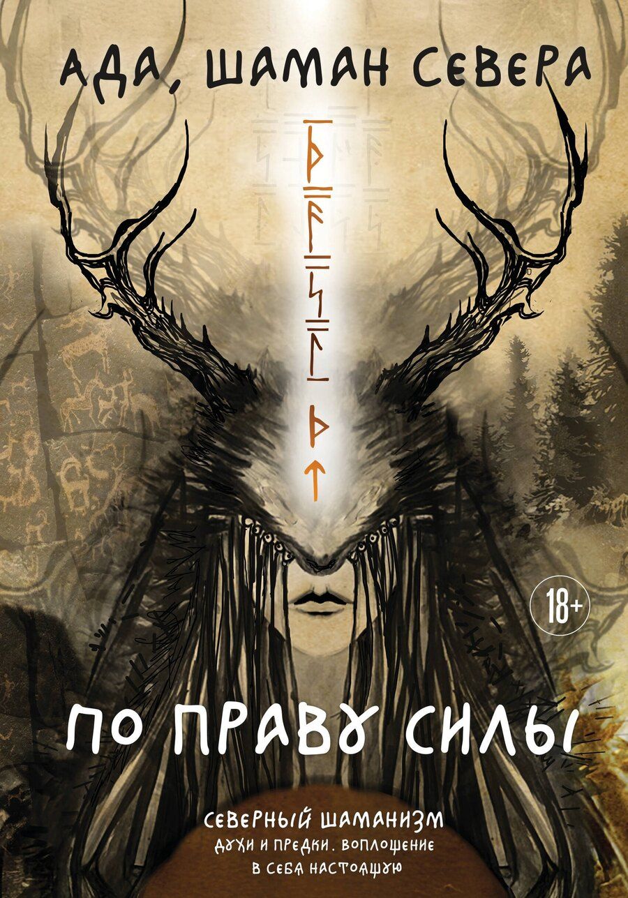 Обложка книги "Ада: По праву Силы. Северный шаманизм. Духи и предки."