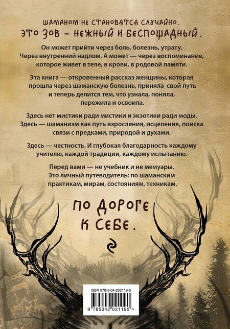 Фотография книги "Ада: По праву Силы. Северный шаманизм. Духи и предки."