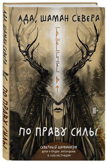 Фотография книги "Ада: По праву Силы. Северный шаманизм. Духи и предки."