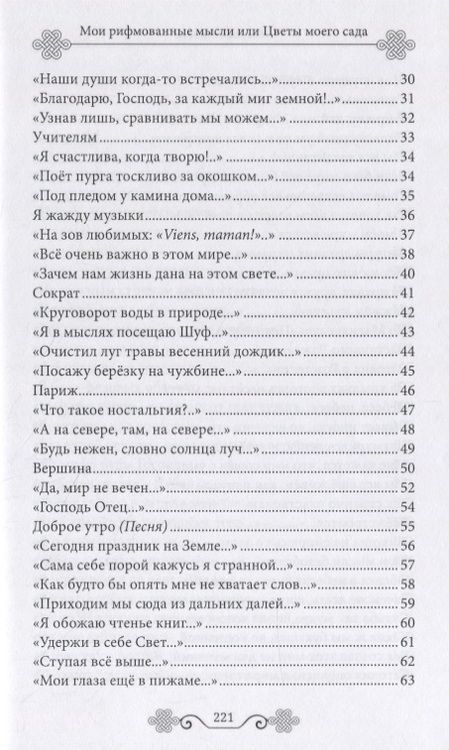 Фотография книги "Адаева: Мои рифмованные мысли, или Цветы моего сада"