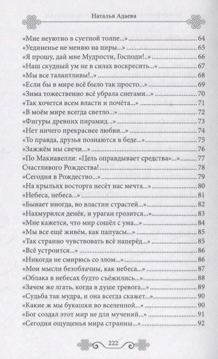 Фотография книги "Адаева: Мои рифмованные мысли, или Цветы моего сада"