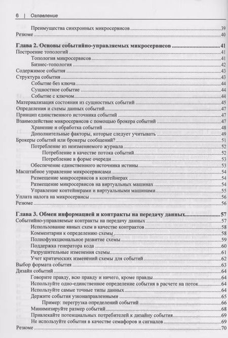 Фотография книги "Адам Беллемар: Создание событийно-управляемых микросервисов"