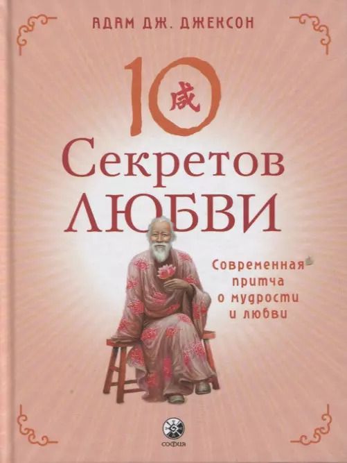 Обложка книги "Адам Д.: Десять секретов Любви. Современная притча о мудрости и любви"