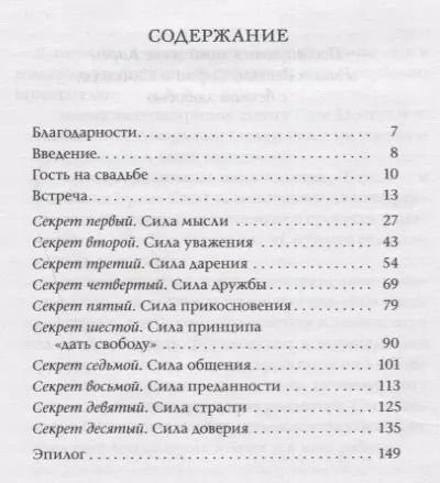 Фотография книги "Адам Д.: Десять секретов Любви. Современная притча о мудрости и любви"
