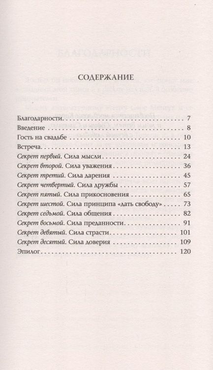 Фотография книги "Адам Д.: Десять секретов Любви: Современная притча о мудрости и любви (нов.)"