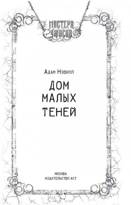 Фотография книги "Адам: Дом малых теней"