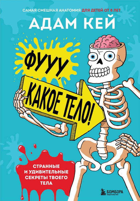 Обложка книги "Адам Кей: Фууу, какое тело! Странные и удивительные секреты твоего тела "