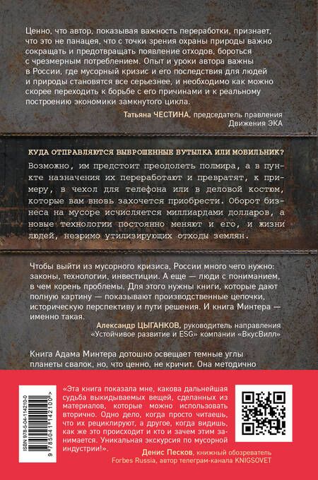 Фотография книги "Адам Минтер: Планета свалок. Путешествия по многомиллиардной мусорной индустрии"
