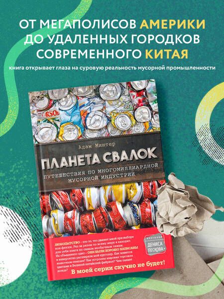 Фотография книги "Адам Минтер: Планета свалок. Путешествия по многомиллиардной мусорной индустрии"