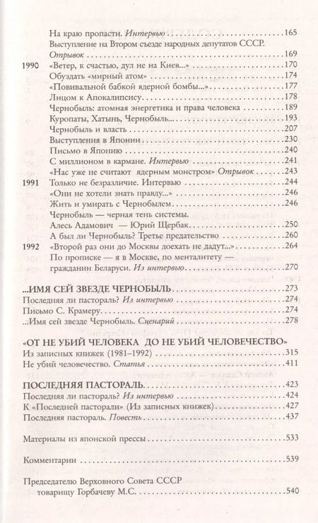 Фотография книги "Адамович, Адамов: Имя сей звезде Чернобыль. К 35-летию катастрофы на Чернобыльской АЭС"