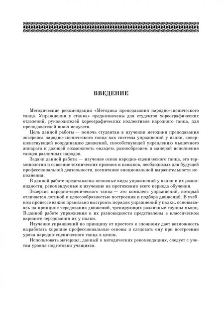 Фотография книги "Адамович, Михайлова, Александрова: Народно-сценический танец. Упражнения у станка. Учебно-методическое пособие для СПО"