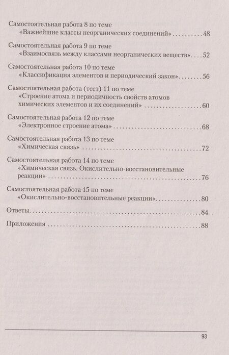 Фотография книги "Адамовна, Николаевна, Евгеньевна: Химия. 8 класс. Сборник контрольных и самостоятельных работ"