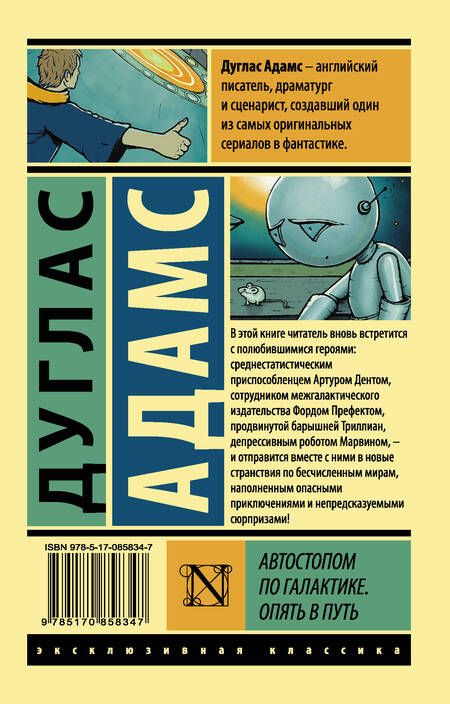 Фотография книги "Адамс: Автостопом по Галактике. Опять в путь"