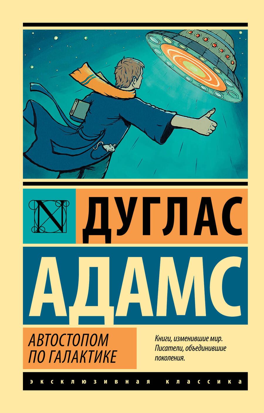 Обложка книги "Адамс: Автостопом по Галактике. Ресторан "У конца Вселенной""
