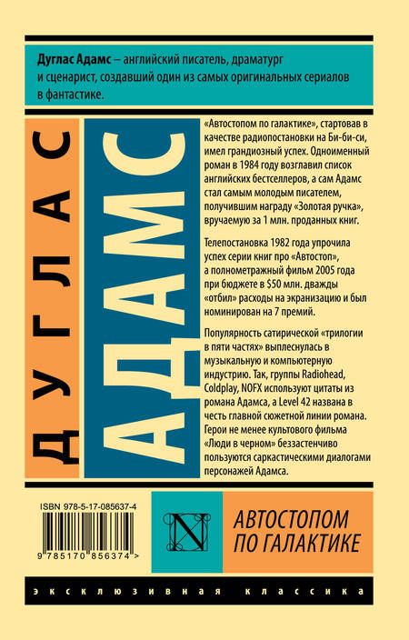 Фотография книги "Адамс: Автостопом по Галактике. Ресторан "У конца Вселенной""