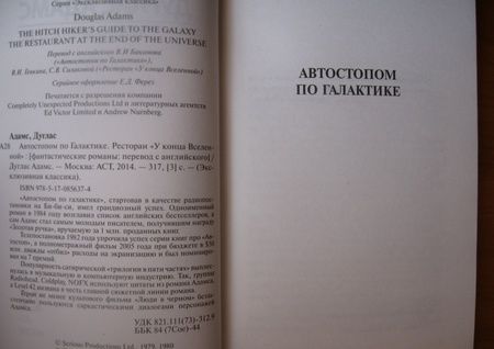 Фотография книги "Адамс: Автостопом по Галактике. Ресторан "У конца Вселенной""