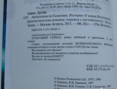 Фотография книги "Адамс: Автостопом по галактике. Ресторан "У конца Вселенной""