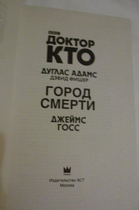 Фотография книги "Адамс, Госс, Фишер: Доктор Кто. Город смерти"