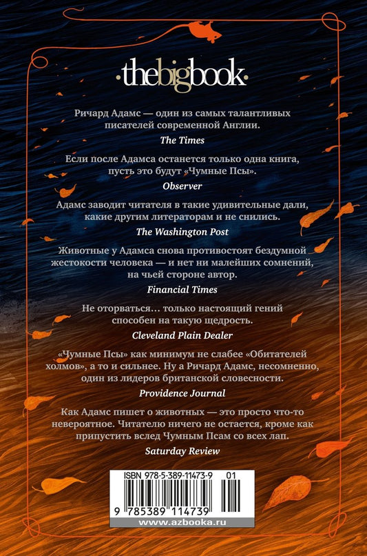 Обложка книги "Адамс Ричард: Чумные Псы"