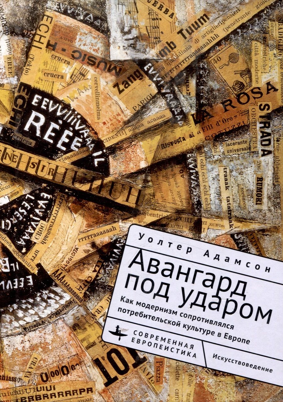 Обложка книги "Адамсон: Авангард под ударом. Как модернизм сопротивлялся европейской потребительской культуре"