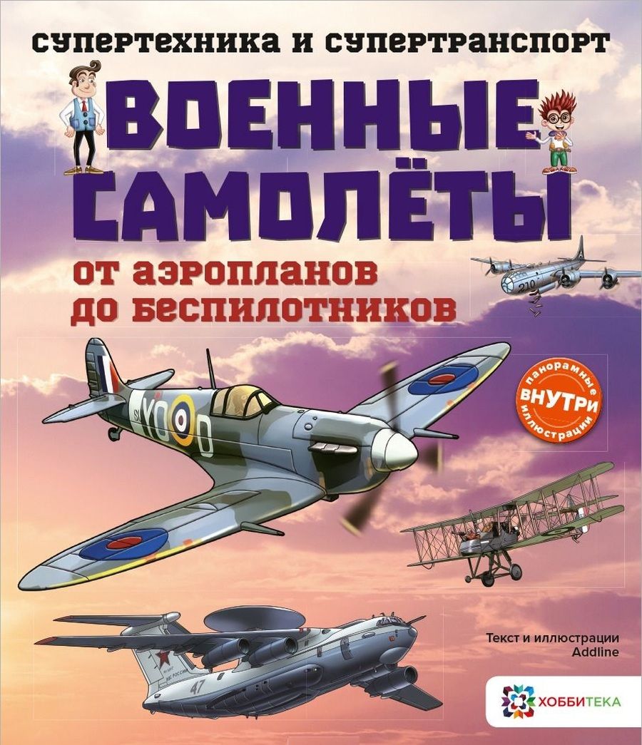 Обложка книги "Addline: Военные самолеты. От аэропланов до беспилотников"