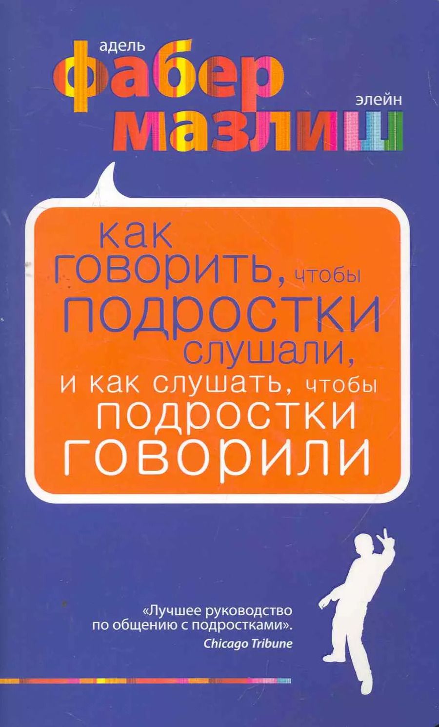 Обложка книги "Адель Фабер: Как говорить чтобы подростки слушали и как слушать чтобы подростки говорилипер. с англ."