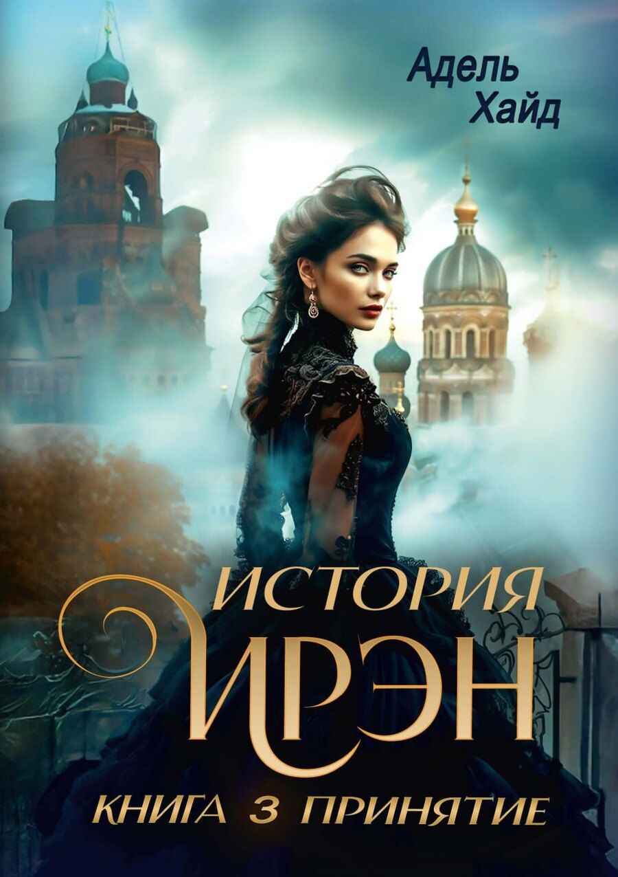 Обложка книги "Адель Хайд: История Ирэн. Книга 3: Принятие"