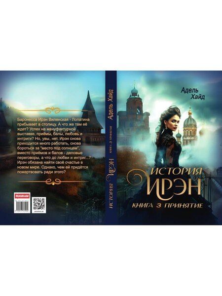 Фотография книги "Адель Хайд: История Ирэн. Книга 3: Принятие"