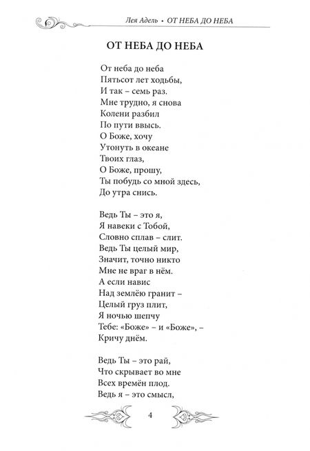 Фотография книги "Адель Лея: От неба до неба"