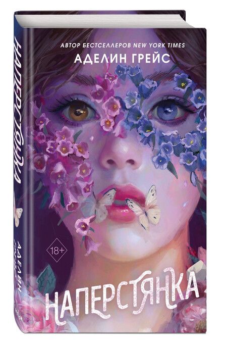 Фотография книги "Аделин Грейс: Наперстянка (#2)"