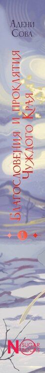Фотография книги "Адени Сова: Благословения и проклятия Чуждого Края. Том 1"