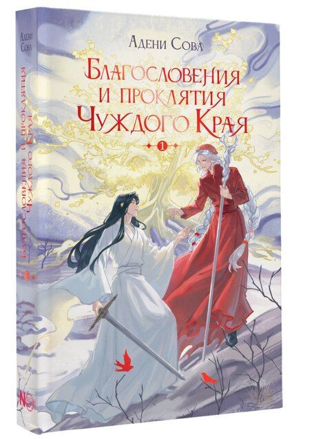 Фотография книги "Адени Сова: Благословения и проклятия Чуждого Края. Том 1"