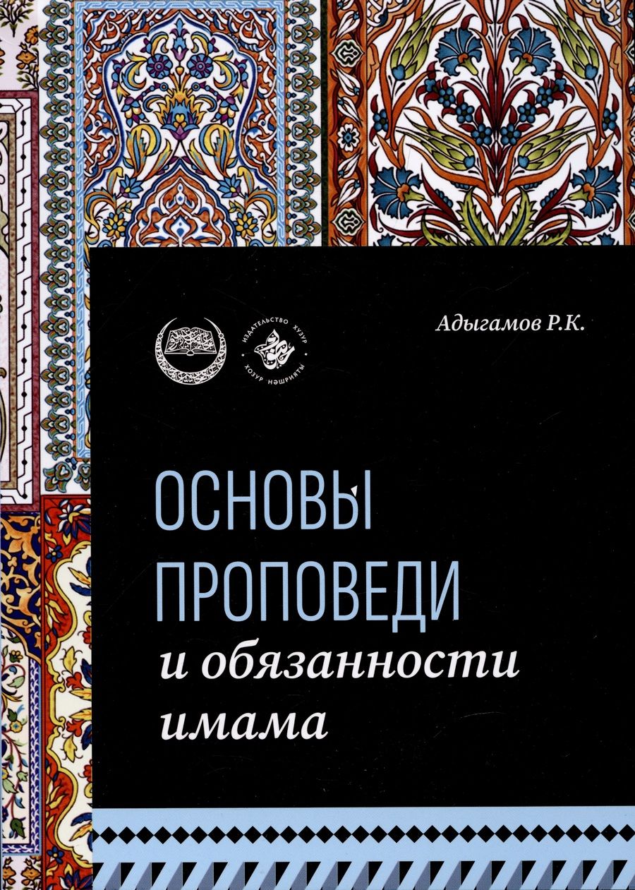 Обложка книги "Адыгамов Рамиль: Основы проповеди и обязанности имама. Учебное пособие"