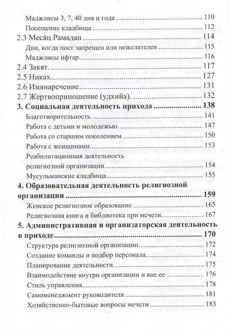 Фотография книги "Адыгамов Рамиль: Основы проповеди и обязанности имама. Учебное пособие"