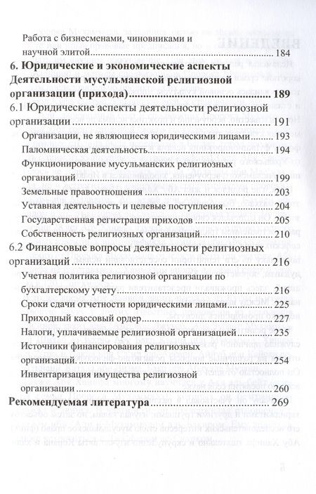 Фотография книги "Адыгамов Рамиль: Основы проповеди и обязанности имама. Учебное пособие"