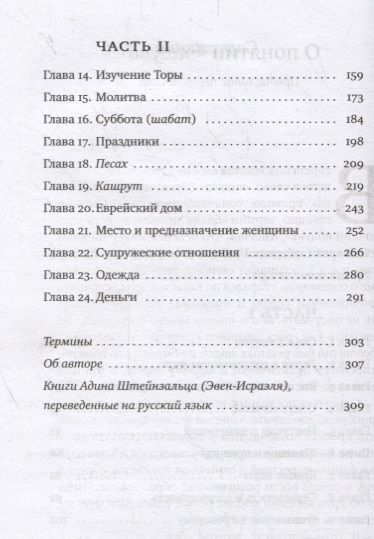 Фотография книги "Адин Эвен-Исраэль: Тшува. Пособие по религиозному образу жизни в иудаизме"