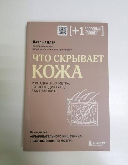 Фотография книги "Адлер: Что скрывает кожа. 2 квадратных метра, которые диктуют, как нам жить"