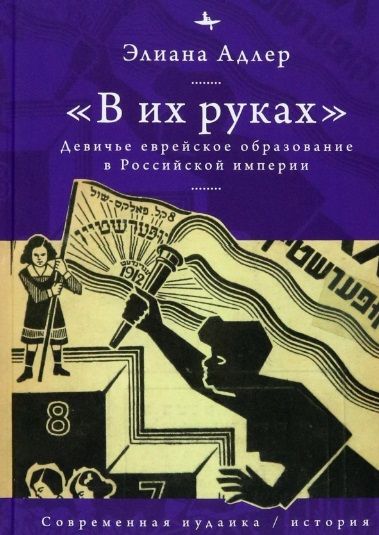 Обложка книги "Адлер: В их руках. Девичье еврейское образование в Российской империи"