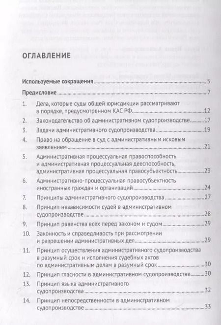 Фотография книги "Административное судопроизводство в вопросах и ответах. Учебное пособие"