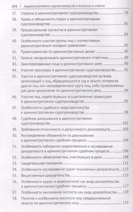 Фотография книги "Административное судопроизводство в вопросах и ответах. Учебное пособие"