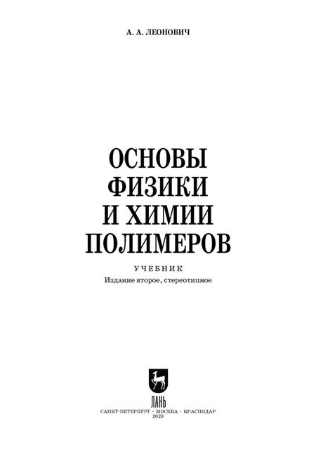 Фотография книги "Адольф Леонович: Основы физики и химии полимеров. Учебник для СПО"