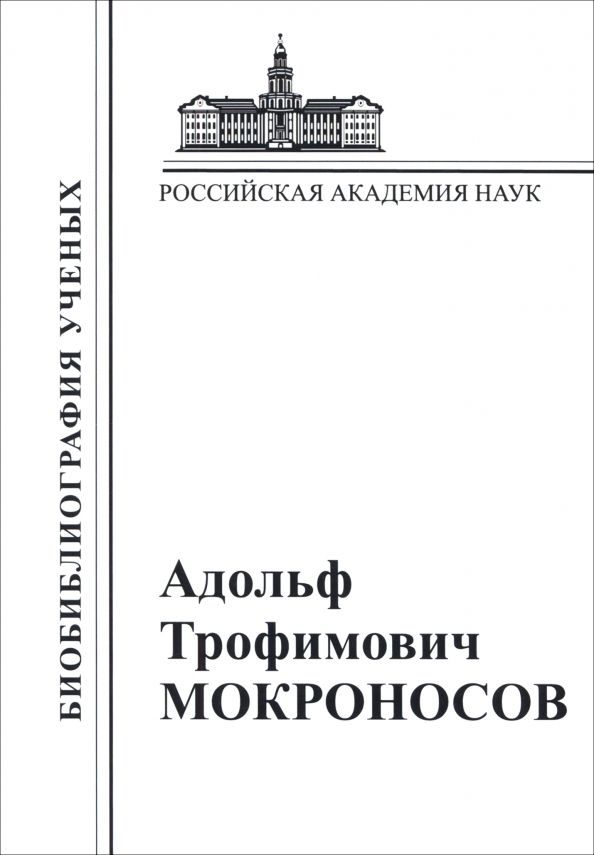 Обложка книги "Адольф Мокроносов: Адольф Трофимович Мокроносов. 1928-2000"