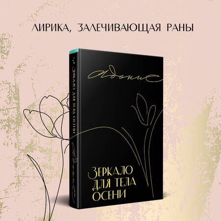 Фотография книги "Адонис: Зеркало для тела осени"