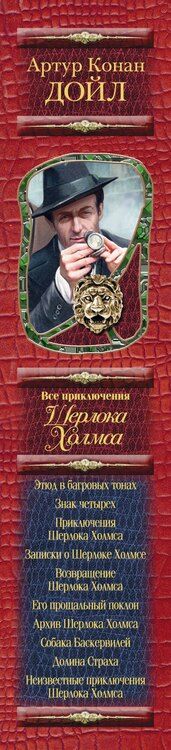 Фотография книги "Артур Дойл: Все приключения Шерлока Холмса / Артур Конан Дойл. Неизвестные приключения Шерлока Холмса / Адриан Конан Дойл, Джон Диксон Карр"